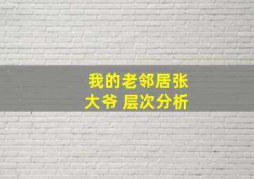 我的老邻居张大爷 层次分析